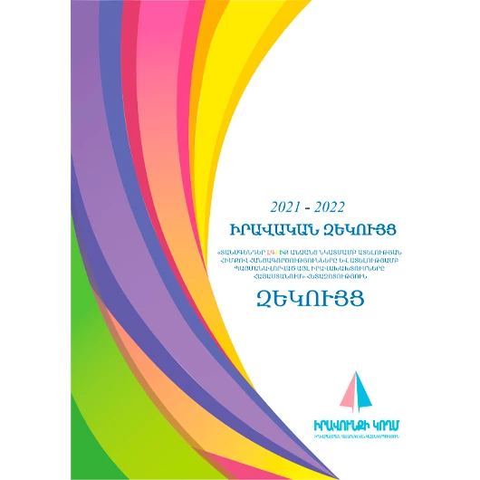 Իրավական զեկույց 2021 - 2022