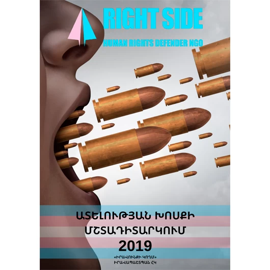 Ատելության խոսքի մշտադիտարկում 