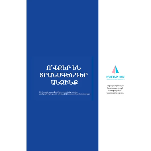 Ո՞վքեր են տրանսգենդեր անձինք 