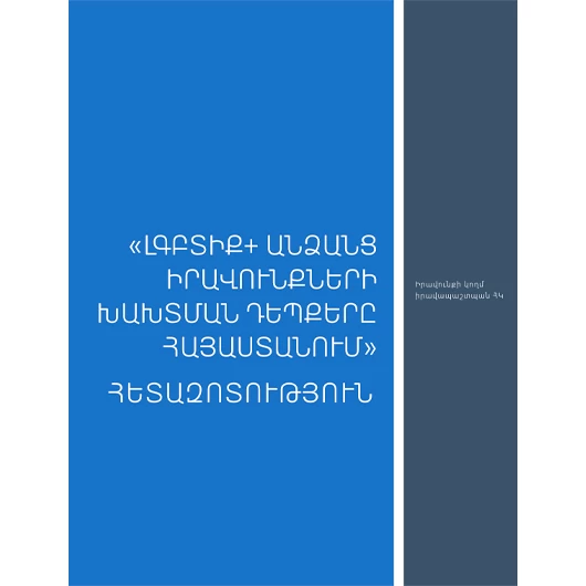 <<ԼԳՊՏ + անձանց իրավունքների խախտման դեպքերը Հայաստանում >> հետազոտություն