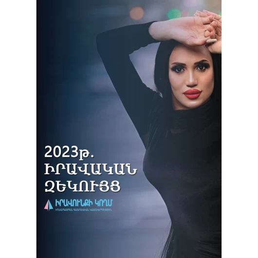 Իրավական զեկույց 2023