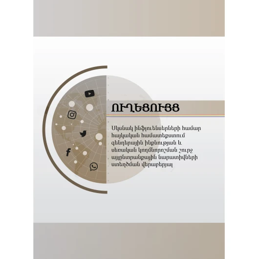 Ուղեցույց սկսնակ ինֆլուենսերների համար հայկական համատեքստում գենդերային ինքնության և  Սեռական կողմնորոշման շուրջ այլընտրանքային նարատիվների ստեղծման վերաբերյալ