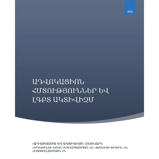 Ադվոկացիոն հմտություններ և ԼԳԲՏ ակտիվիզմ