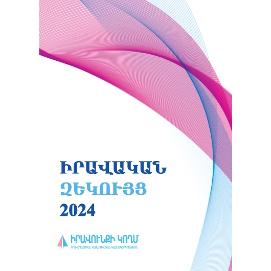 Իրավական Զեկույց 2024 