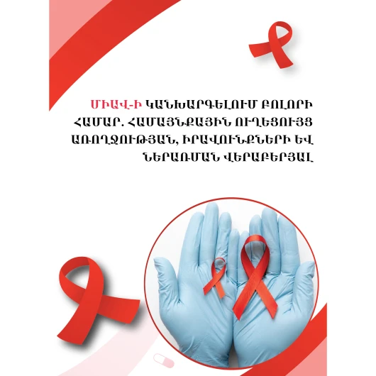 Միավ-ի կանխարգելում բոլորի  համար․ համայնքային ուղեցույց առողջության, իրավունքների և ներառման վերաբերյալ