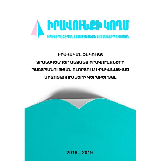 Իրավական զեկույց տրանսգենդեր անձանց իրավունքների պաշտպանության ոլորտում իրականացված միջոցառումների վերաբերյալ