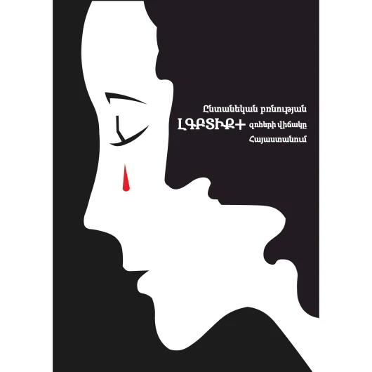 Ընտանեկան բռնության ԼԳՊՏԻՔ+ զոհերի վիճակը Հայաստանում