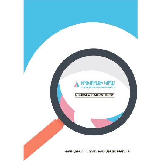 Իրավական զեկույց 2020-2021