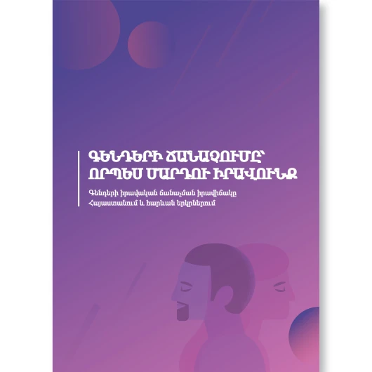 Գենդերի ճանաչումը՝  որպես մարդու իրավունք