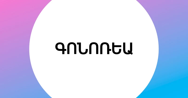 ԳՈՆՈՌԵԱ
