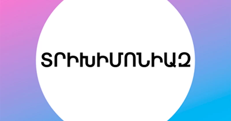 ՏՐԻԽՈՄՈՆԻԱԶ