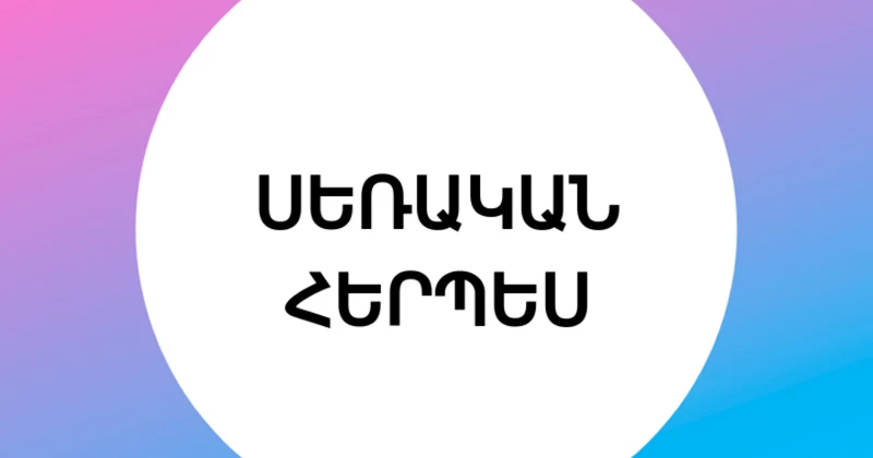 ՍԵՌԱԿԱՆ ՀԵՐՊԵՍ