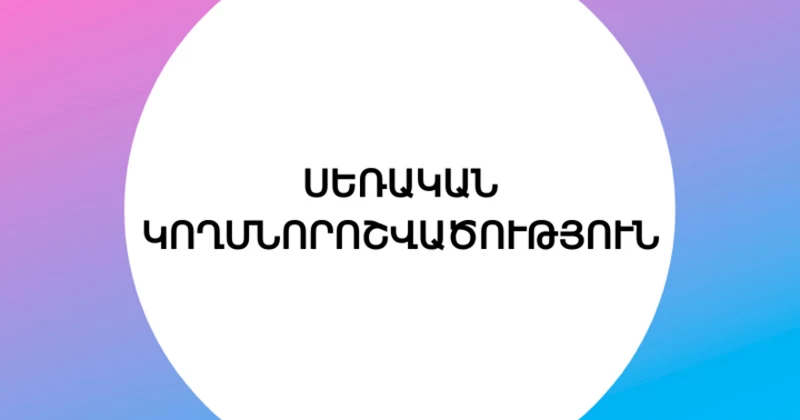 ՍԵՌԱԿԱՆ ԿՈՂՄՆՈՐՇՎԱԾՈՒԹՅՈՒՆ
