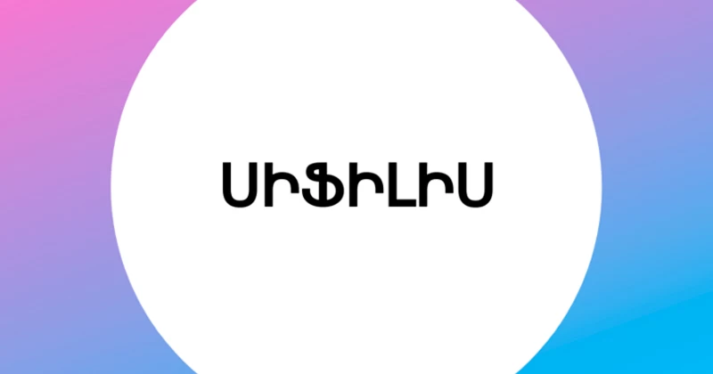 ՍԻՖԻԼԻՍ