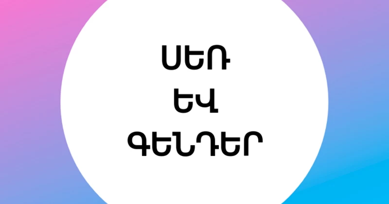 ՍԵՌ ԵՎ ԳԵՆԴԵՐ