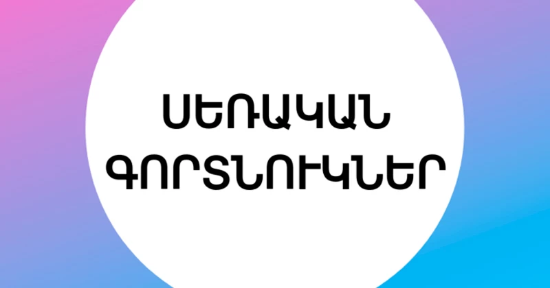 ՍԵՌԱԿԱՆ ԳՈՐՏՆՈՒԿՆԵՐ