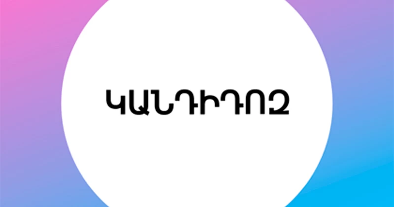 ԿԱՆԴԻԴՈԶ