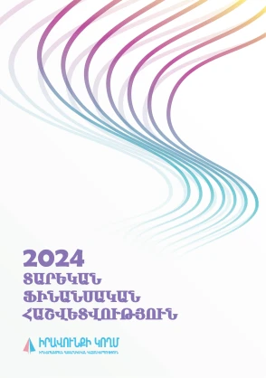 Տարեկան Ֆինանսական Հաշվետվություն