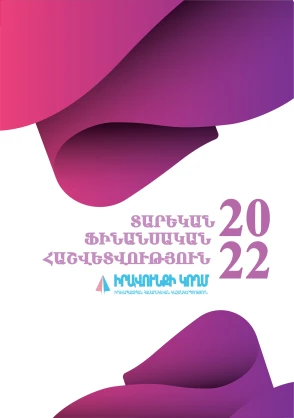 Տարեկան ֆինանսական Հաշվետվություն 2022