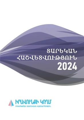 Տարեկան հաշվետվություն 2024