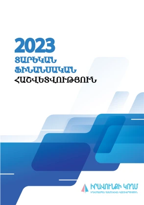 Տարեկան Ֆինանսական Հաշվետվություն