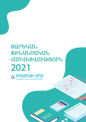 Տարեկան Ֆինանսական Հաշվետվություններ 2021