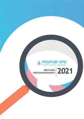 Տարեկան Հաշվետվություն 2021