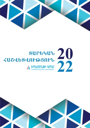 Տարեկան Հաշվետվություն 2022
